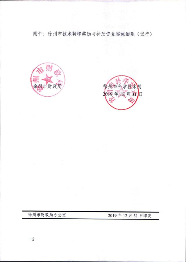 《徐州市技術(shù)轉移獎勵與補助資金實(shí)施細則（試行）》_01.jpg